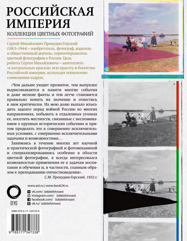 Российская империя: Коллекция цветных фотографий Сергея Михайловича Прокудина-Горского
