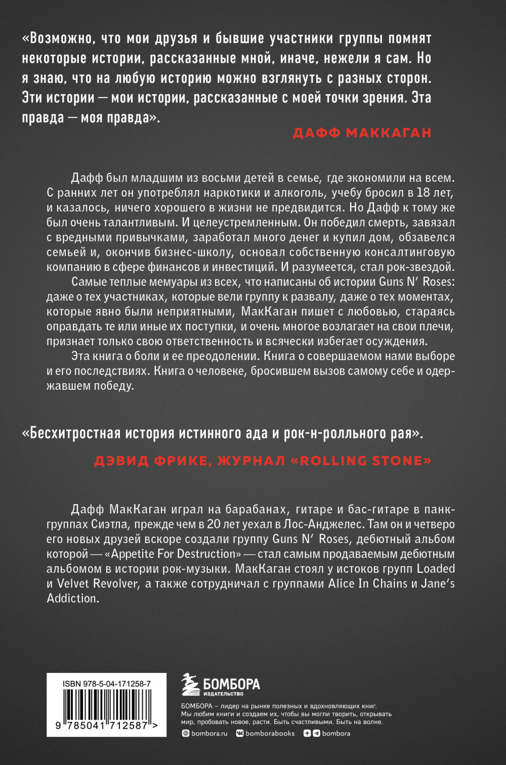 Дафф МакКаган: Это так просто… и прочая ложь