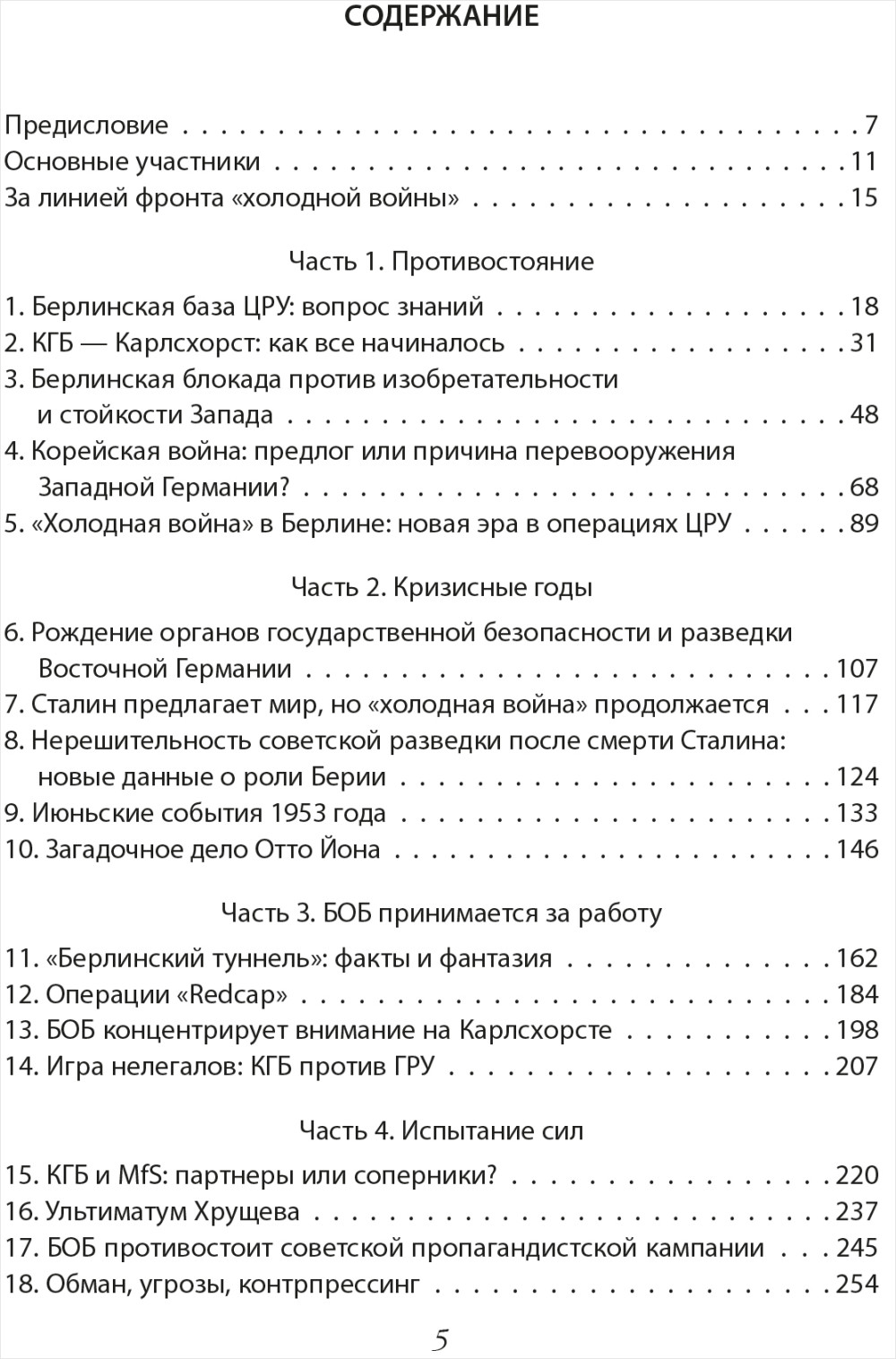 ЦРУ против КГБ в «холодной войне»: Поле битвы Берлин