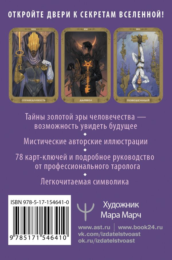 Таро 78 ключей – Открой двери прошлого и будущего