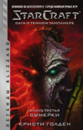 StarCraft: Сага о темном тамплиере – Сумерки. Книга третья
