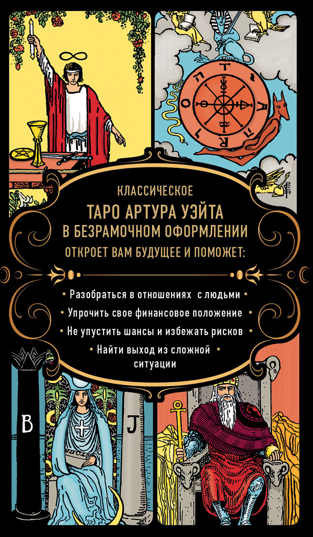 Безграничное Таро (Классическое Таро Артура Уэйта в безрамочном оформлении, 78 карт, 2 пустые карты, руководство в коробке)