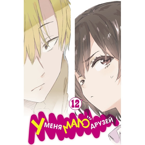 Манга У меня мало друзей. Том 12