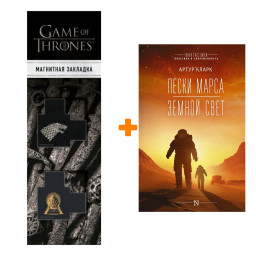 ����� ����� �����. ������ ����. ����� �. + �������� Game Of Thrones ���� � ���� ������� ��������� 2-Pack