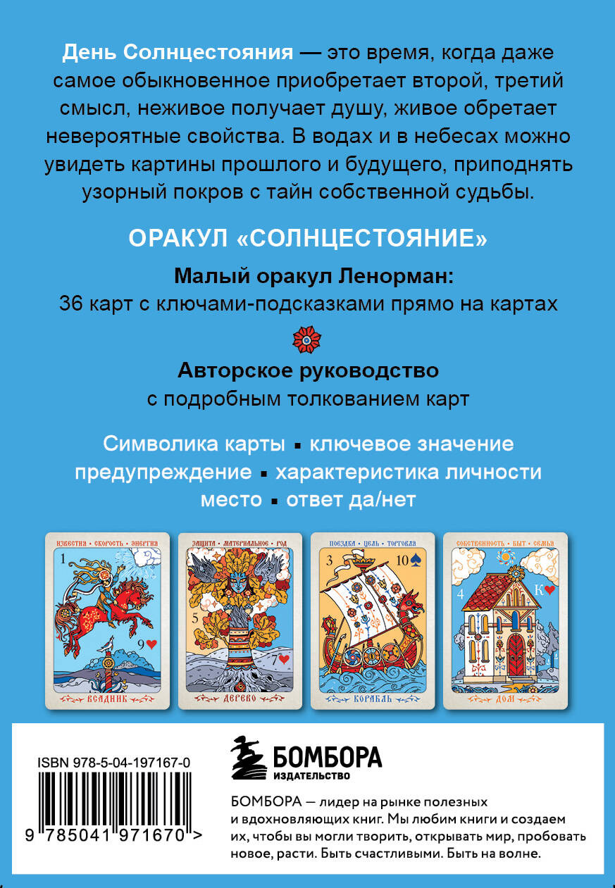 Солнцестояние: Оракул Ленорман (36 карт и руководство)