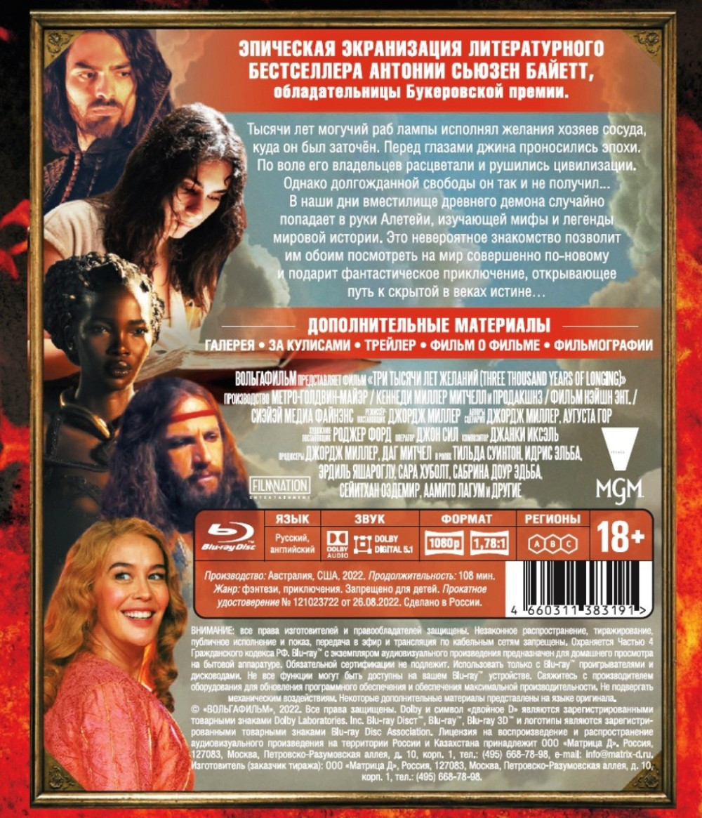 Три тысячи лет желаний (Blu-ray)