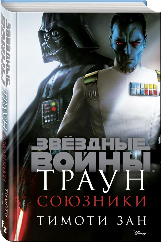 Набор Звёздные войны Траун Союзники Зан Т. + Закладка Game Of Thrones Трон и Герб Старков магнитная 2-Pack