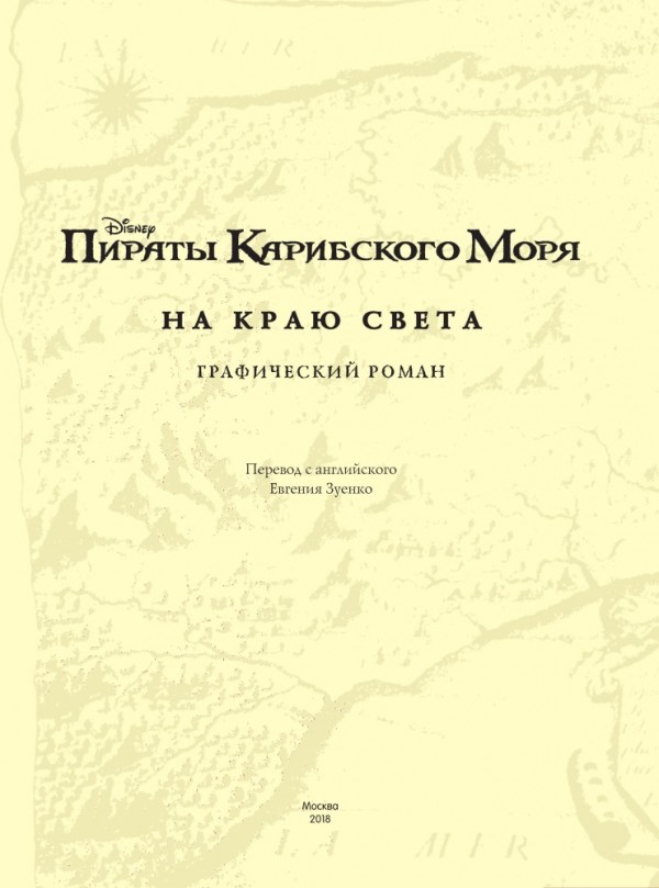 Комикс Пираты Карибского моря: На краю света