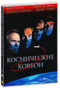 Космические ковбои (DVD)