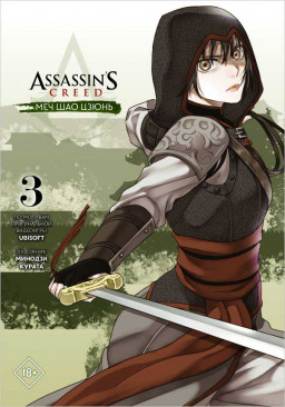 Манга Assassin's Creed: Меч Шао Цзюнь. Том 3