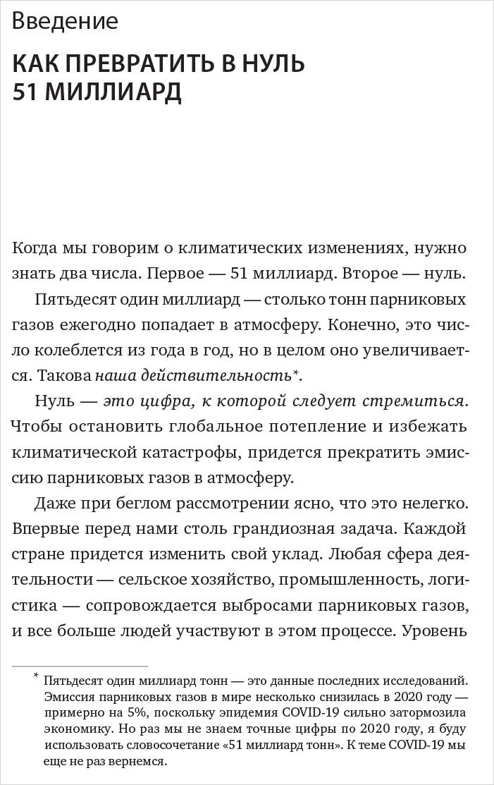 Как нам избежать климатической катастрофы. Решения, которые у нас есть. Прорывы, которые нам нужны
