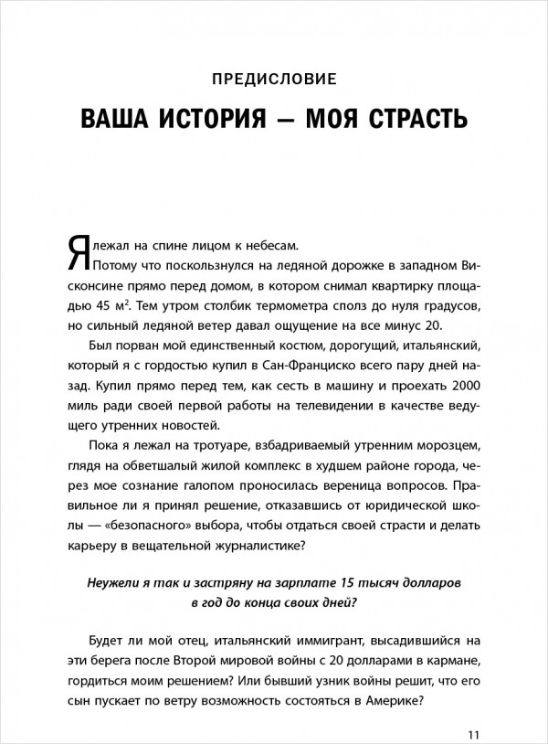 Искусство сторителлинга. Как создавать истории, которые попадут в самое сердце аудитории