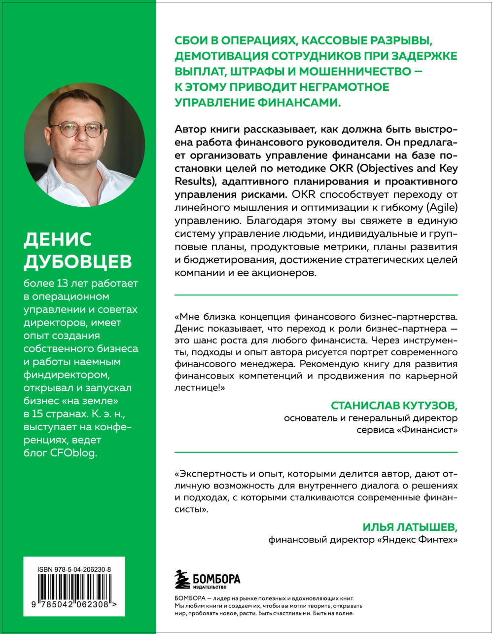 Профессия финансист: Как в современном бизнесе мотивировать людей и управлять деньгами, не забывая про риски
