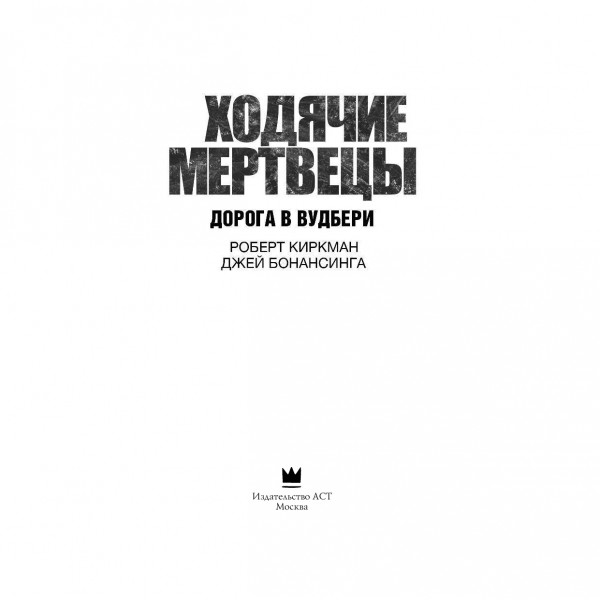 Ходячие мертвецы. Дорога в Вудбери