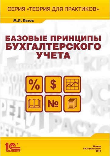 Базовые принципы бухгалтерского учета