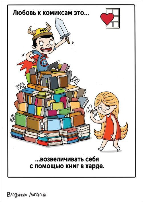 Комикс Любовь к комиксам это...