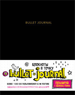 Блокнот в точку Bullet Journal: Чёрный