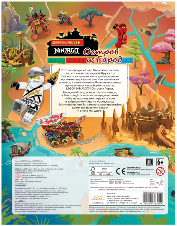 Книга с наклейками LEGO Ninjago – Вокруг и около