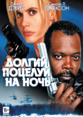 Долгий поцелуй на ночь (DVD)