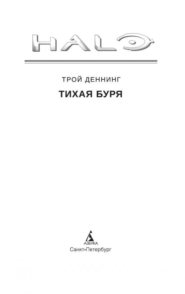 Halo: Тихая буря