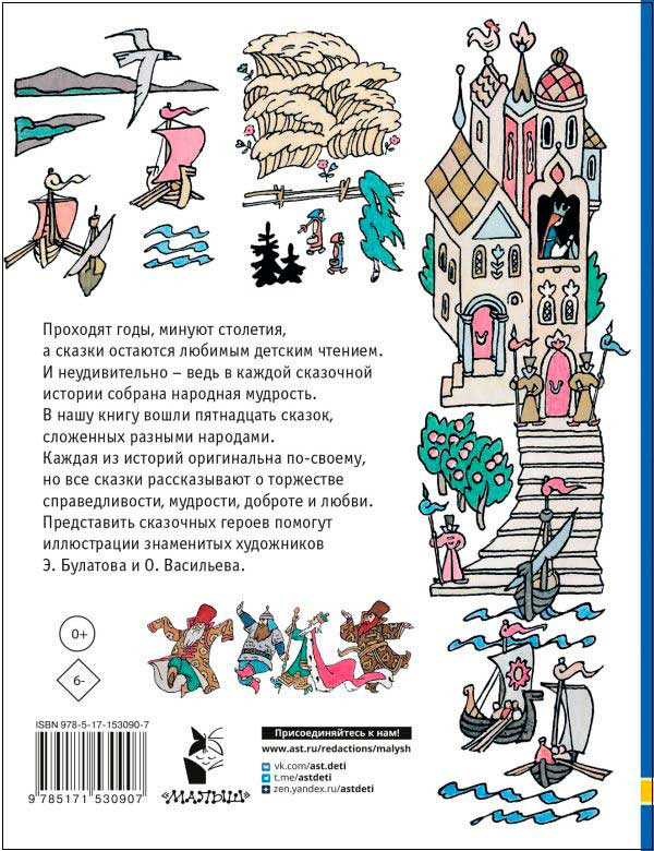 Сказки разных народов (Рисунки Э. Булатова и О. Васильева)