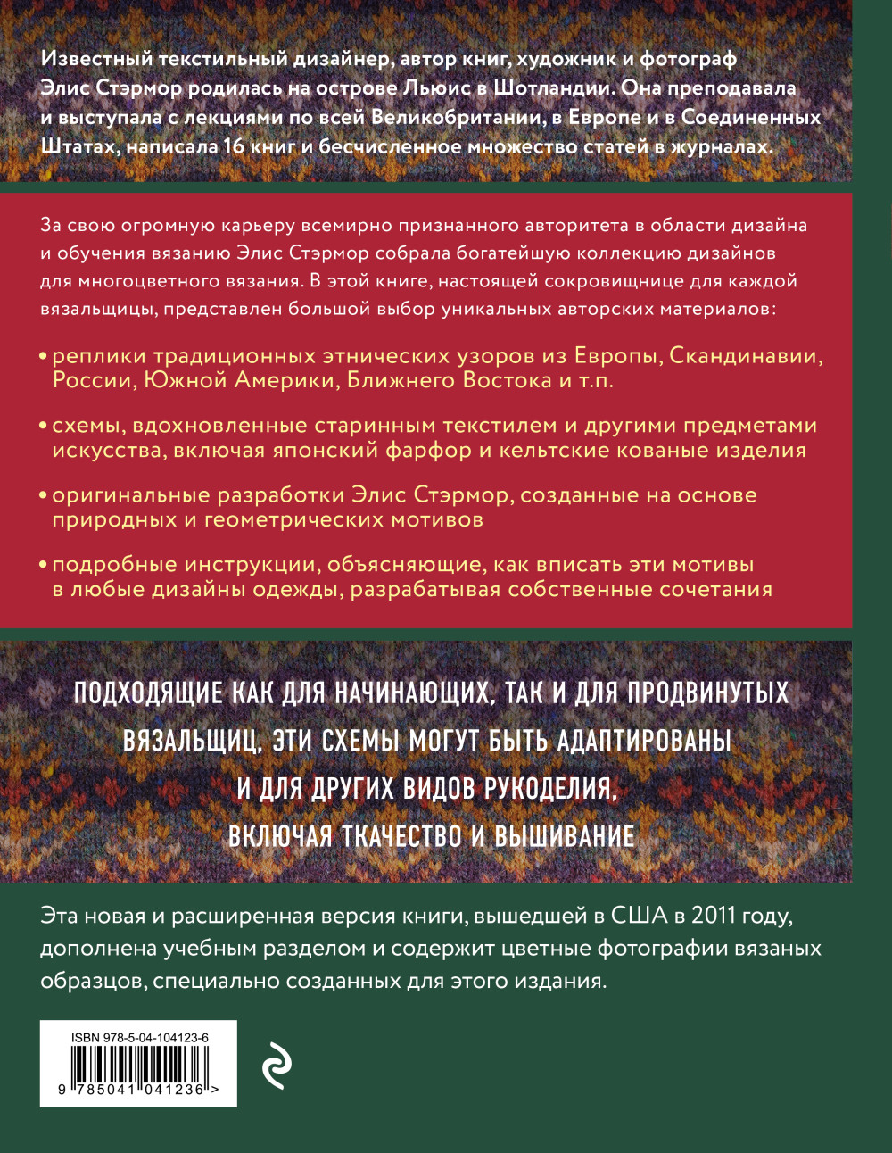 Энциклопедия многоцветного вязания