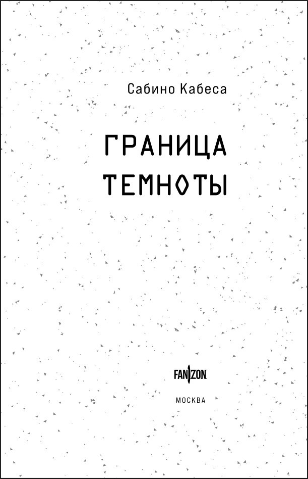 Граница темноты