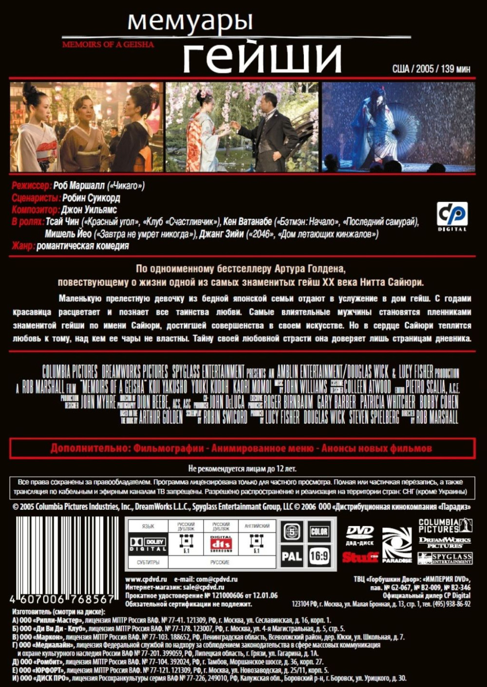 Мемуары гейши / Возлюбленная (2 DVD)