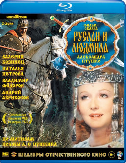 Шедевры отечественного кино: Руслан и Людмила (полная реставрация звука и изображения) (Blu-ray)