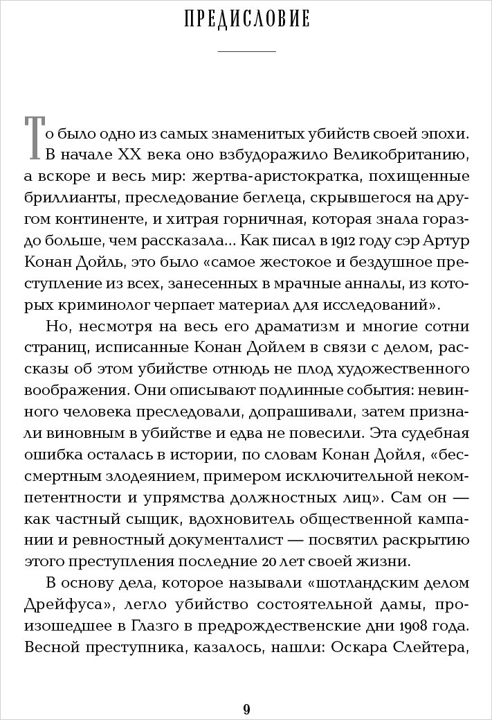 Конан Дойль на стороне защиты