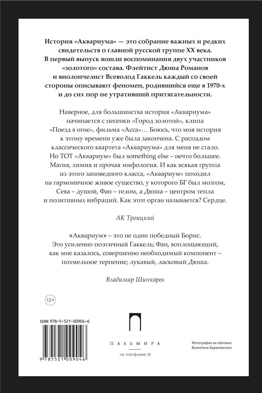 История Аквариума: Сторона «А»