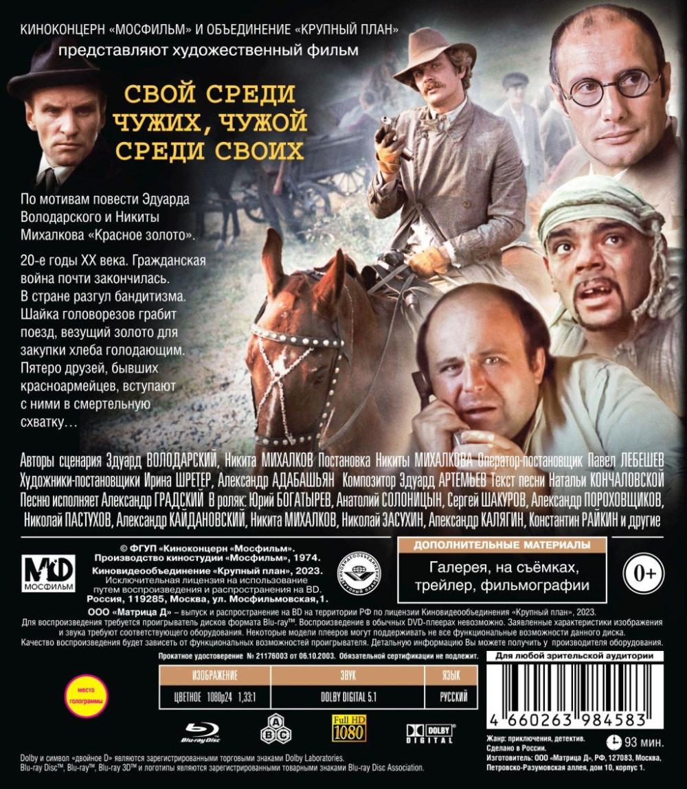 Шедевры отечественного кино: Свой среди чужих, чужой среди своих (Blu-ray)