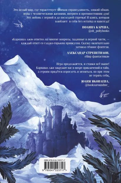 Темные игры Лиара: Карнавал лжи. Книга 2