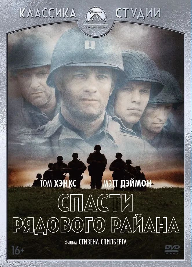 Классика студии Paramount: Спасти рядового Райана (DVD) + 7 карточек