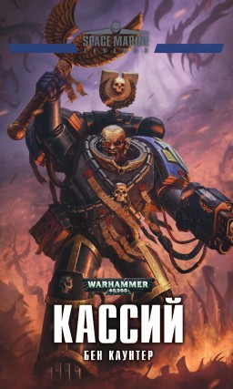 Warhammer 40 000:  