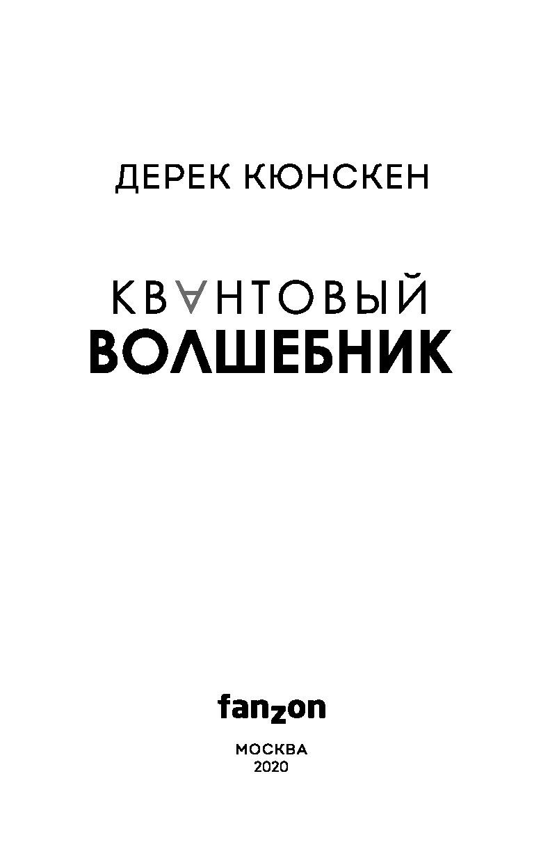 Квантовый волшебник