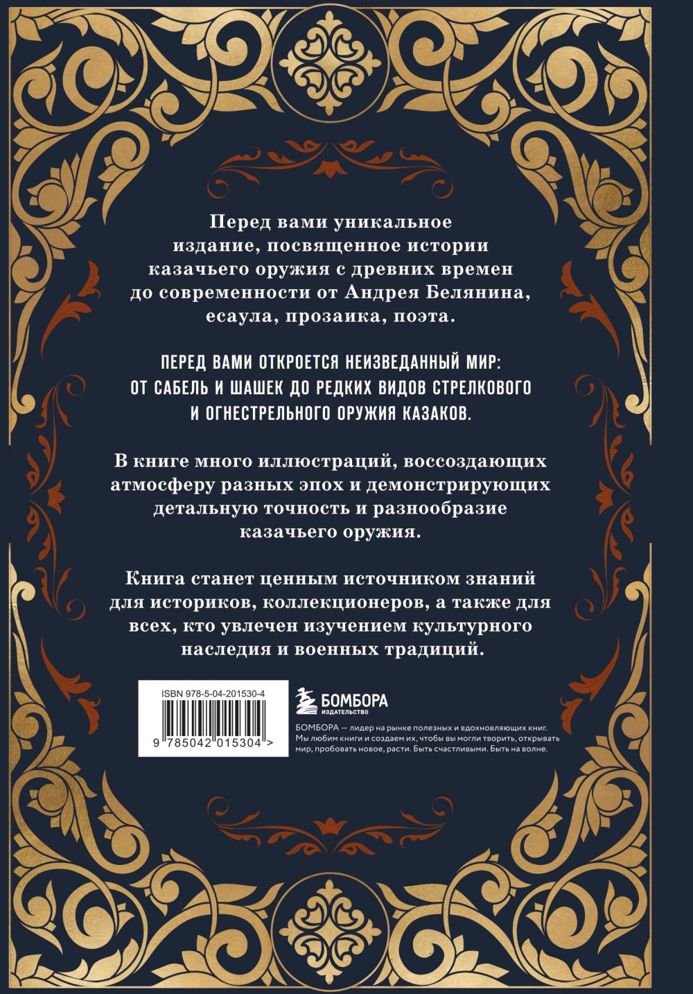 Казачье оружие: Иллюстрированная история от древности до наших дней