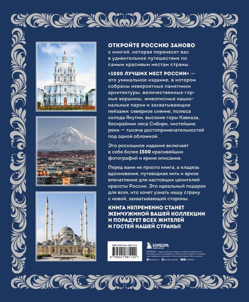 1000 лучших мест России. Новое оформление (в коробе)