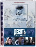 Десять Негритят (DVD)
