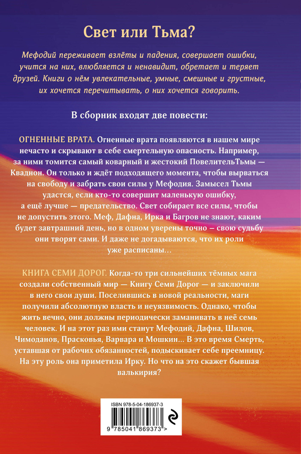 Огненные врата / Книга Семи Дорог. Книга 15-16
