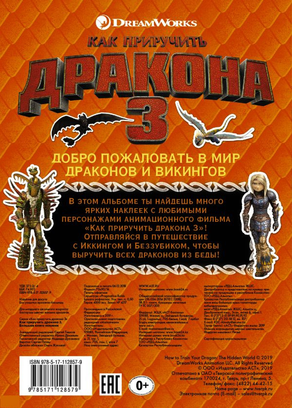Большая книга наклеек Как приручить дракона 3
