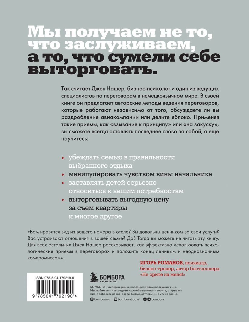 Профессиональный переговорщик: Получите желаемое, не идя на компромисс