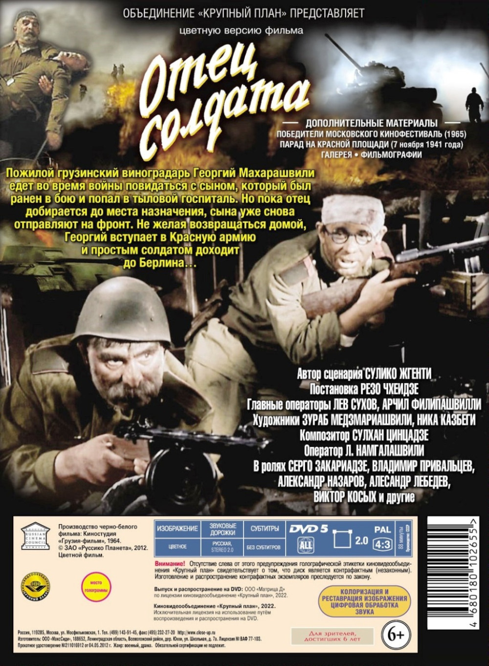 Отец солдата (DVD)
