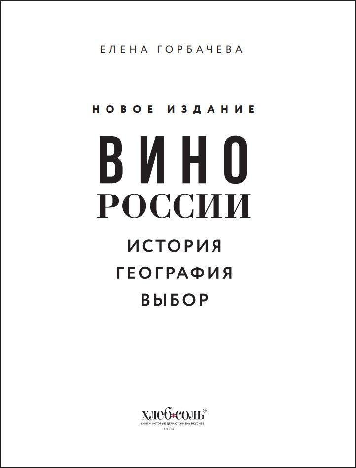 Вино России: История, география, выбор. Новое издание