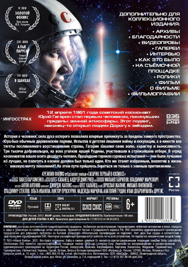 Гагарин. Первый в космосе. Коллекционное издание (DVD)