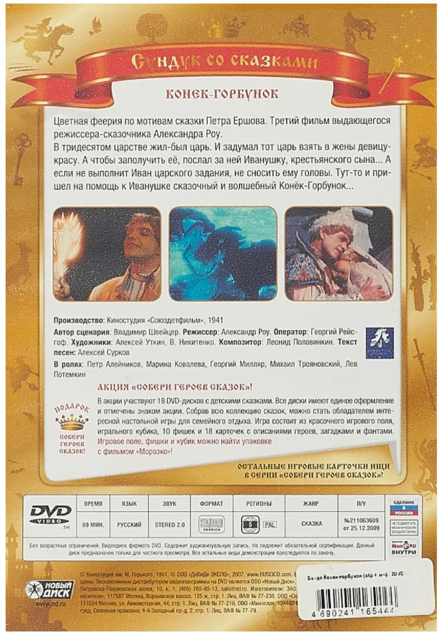 Сундук со сказками: Конёк-горбунок / Конёк-горбунок (1947) / Конёк-горбунок (1975) (2 DVD)