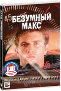 Безумный Макс. Трилогия (3 DVD)