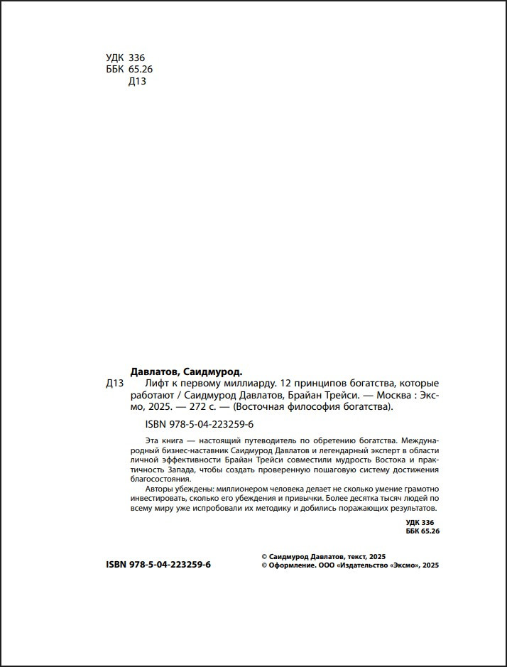Лифт к первому миллиарду: 12 принципов богатства, которые работают