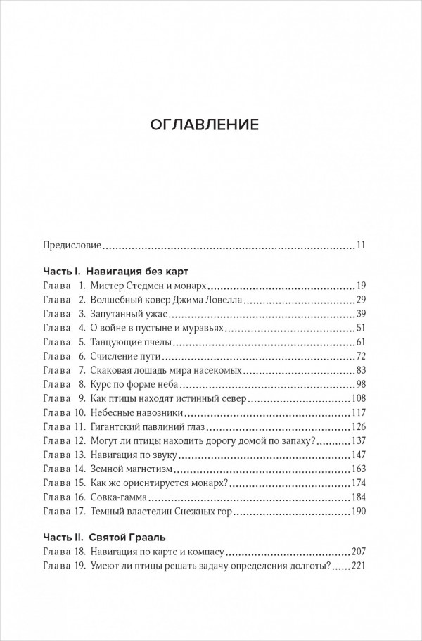 Супернавигаторы: О чудесах навигации в животном мире