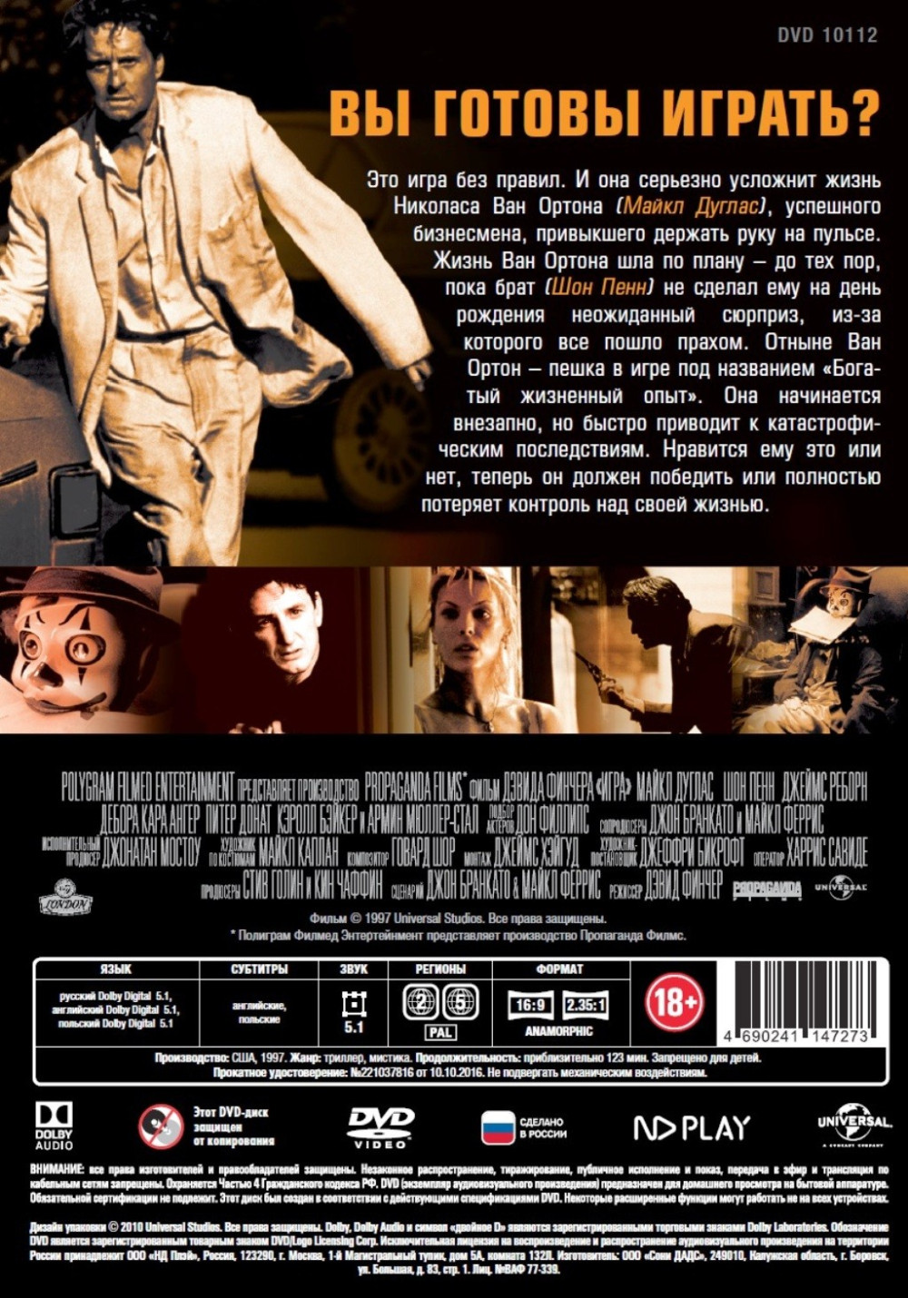 Игра (DVD)